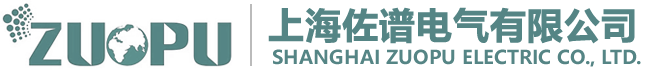 上海佐譜電氣有限公司